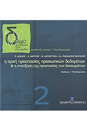 Η ΣΥΜΒΟΛΗ ΤΗΣ ΑΡΧΗΣ ΠΡΟΣΤΑΣΙΑΣ ΠΡΟΣΩΠΙΚΩΝ ΔΕΔΟΜΕΝΩΝ ΣΤΗΝ ΕΠΑΥΞΗΣΗ ΤΗΣ ΠΡΟΣΤΑΣΤΑΣΙΑΣ ΔΙΚΑΙΩΜΑΤΩΝ