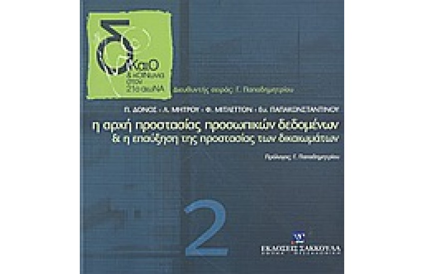 Η ΣΥΜΒΟΛΗ ΤΗΣ ΑΡΧΗΣ ΠΡΟΣΤΑΣΙΑΣ ΠΡΟΣΩΠΙΚΩΝ ΔΕΔΟΜΕΝΩΝ ΣΤΗΝ ΕΠΑΥΞΗΣΗ ΤΗΣ ΠΡΟΣΤΑΣΤΑΣΙΑΣ ΔΙΚΑΙΩΜΑΤΩΝ