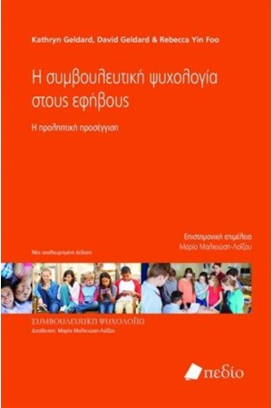 Η ΣΥΜΒΟΥΛΕΥΤΙΚΗ ΨΥΧΟΛΟΓΙΑ ΣΤΟΥΣ ΕΦΗΒΟΥΣ