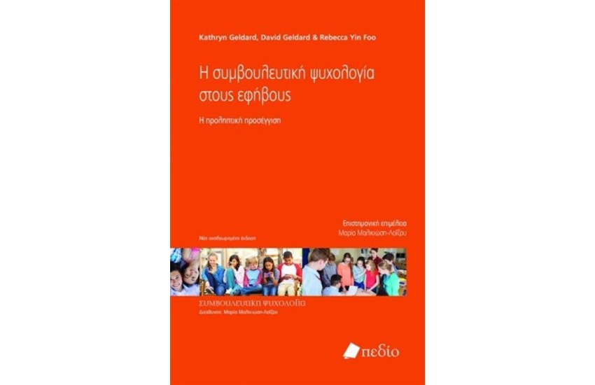 Η ΣΥΜΒΟΥΛΕΥΤΙΚΗ ΨΥΧΟΛΟΓΙΑ ΣΤΟΥΣ ΕΦΗΒΟΥΣ