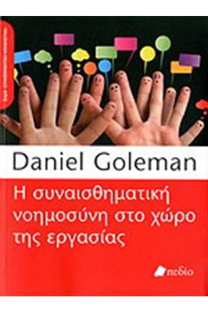 Η ΣΥΝΑΙΣΘΗΜΑΤΙΚΗ ΝΟΗΜΟΣΥΝΗ ΣΤΟ ΧΩΡΟ ΤΗΣ ΕΡΓΑΣΙΑΣ