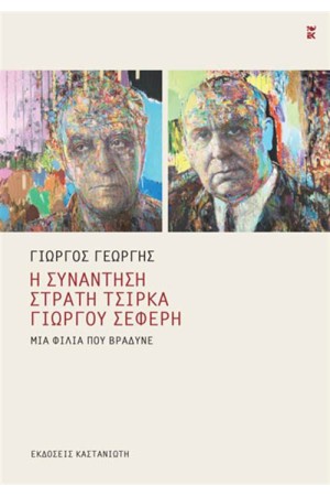 Η ΣΥΝΑΝΤΗΣΗ ΣΤΡΑΤΗ ΤΣΙΡΚΑ-ΓΙΩΡΓΟΥ ΣΕΦΕΡΗ Η ΣΥΝΑΝΤΗΣΗ ΣΤΡΑΤΗ ΤΣΙΡΚΑ-ΓΙΩΡΓΟΥ ΣΕΦΕΡΗ
