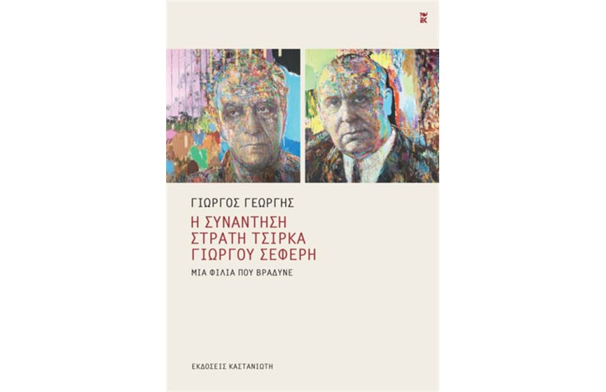 Η ΣΥΝΑΝΤΗΣΗ ΣΤΡΑΤΗ ΤΣΙΡΚΑ-ΓΙΩΡΓΟΥ ΣΕΦΕΡΗ