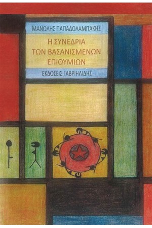 Η ΣΥΝΕΔΡΙΑ ΤΩΝ ΒΑΣΑΝΙΣΜΕΝΩΝ ΕΠΙΘΥΜΙΩΝ