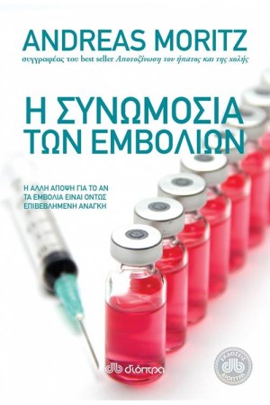 Η ΣΥΝΩΜΟΣΙΑ ΤΩΝ ΕΜΒΟΛΙΩΝ Η ΣΥΝΩΜΟΣΙΑ ΤΩΝ ΕΜΒΟΛΙΩΝ