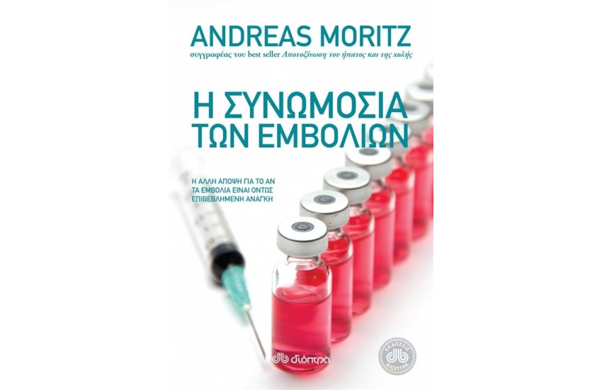 Η ΣΥΝΩΜΟΣΙΑ ΤΩΝ ΕΜΒΟΛΙΩΝ