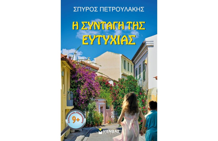 Η ΣΥΝΤΑΓΗ ΤΗΣ ΕΥΤΥΧΙΑΣ