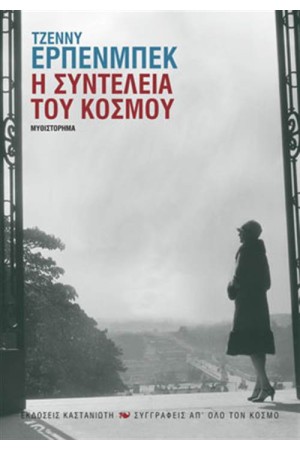Η ΣΥΝΤΕΛΕΙΑ ΤΟΥ ΚΟΣΜΟΥ