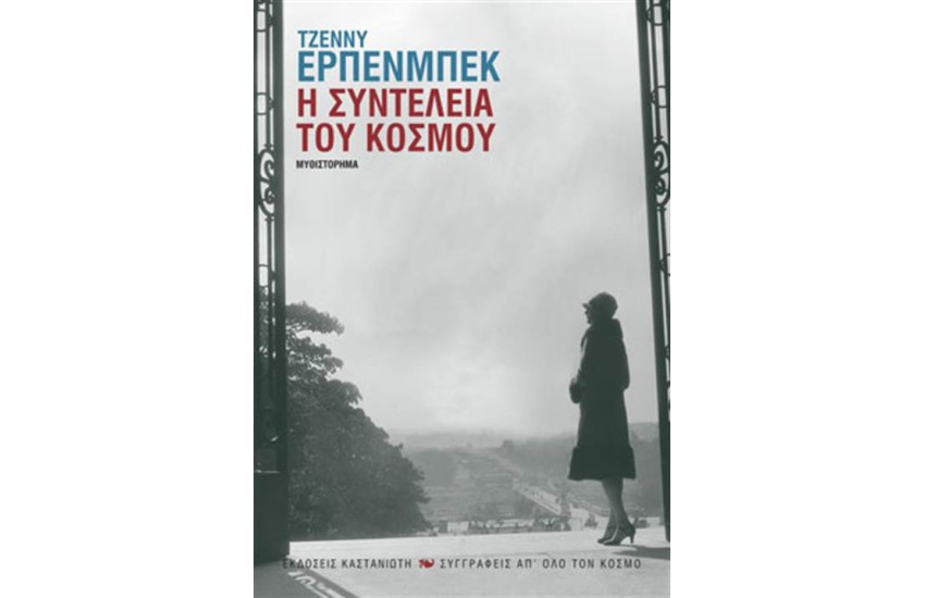 Η ΣΥΝΤΕΛΕΙΑ ΤΟΥ ΚΟΣΜΟΥ