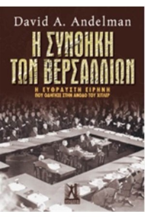 Η ΣΥΝΘΗΚΗ ΤΩΝ ΒΕΡΣΑΛΛΙΩΝ