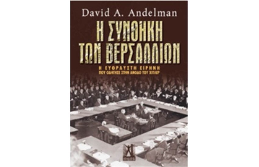 Η ΣΥΝΘΗΚΗ ΤΩΝ ΒΕΡΣΑΛΛΙΩΝ