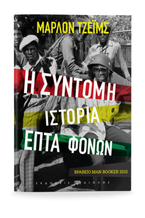 Η ΣΥΝΤΟΜΗ ΙΣΤΟΡΙΑ ΕΠΤΑ ΦΟΝΩΝ