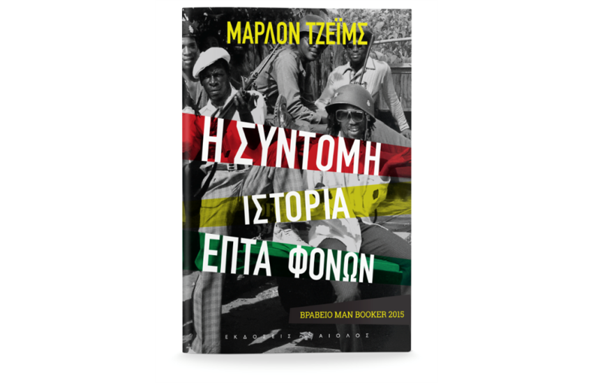 Η ΣΥΝΤΟΜΗ ΙΣΤΟΡΙΑ ΕΠΤΑ ΦΟΝΩΝ