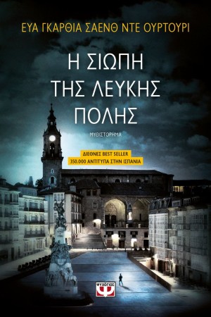 Η ΤΡΙΛΟΓΙΑ ΤΗΣ ΛΕΥΚΗΣ ΠΟΛΗΣ 1: Η ΣΙΩΠΗ ΤΗΣ ΛΕΥΚΗΣ ΠΟΛΗΣ