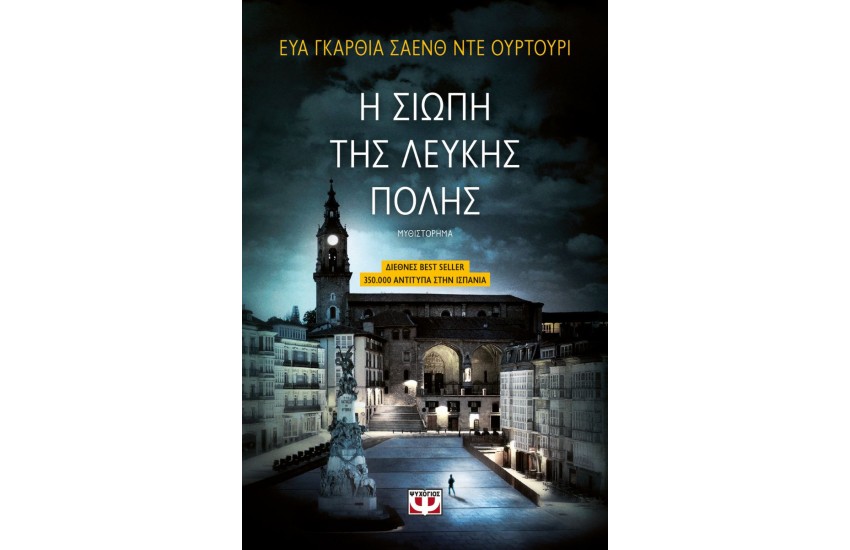 Η ΤΡΙΛΟΓΙΑ ΤΗΣ ΛΕΥΚΗΣ ΠΟΛΗΣ 1: Η ΣΙΩΠΗ ΤΗΣ ΛΕΥΚΗΣ ΠΟΛΗΣ