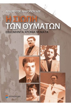 Η ΣΙΩΠΗ ΤΩΝ ΘΥΜΑΤΩΝ
