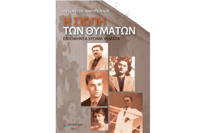 Η ΣΙΩΠΗ ΤΩΝ ΘΥΜΑΤΩΝ