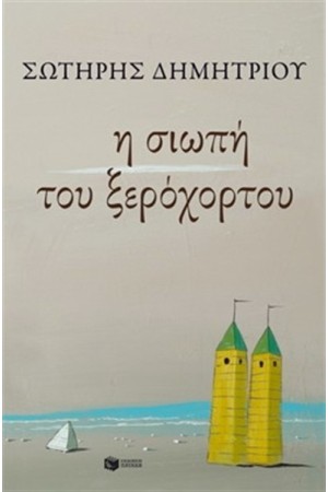Η ΣΙΩΠΗ ΤΟΥ ΞΕΡΟΧΟΡΤΟΥ Η ΣΙΩΠΗ ΤΟΥ ΞΕΡΟΧΟΡΤΟΥ