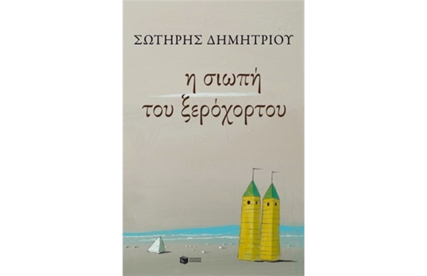 Η ΣΙΩΠΗ ΤΟΥ ΞΕΡΟΧΟΡΤΟΥ