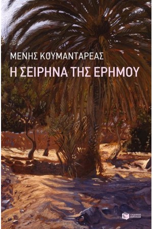 Η ΣΕΙΡΗΝΑ ΤΗΣ ΕΡΗΜΟΥ