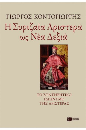 Η ΣΥΡΙΖΑΙΑ ΑΡΙΣΤΕΡΑ ΩΣ ΝΕΑ ΔΕΞΙΑ