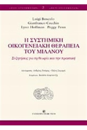 Η ΣΥΣΤΗΜΙΚΗ ΟΙΚΟΓΕΝΕΙΑΚΗ ΘΕΡΑΠΕΙΑ ΤΟΥ ΜΙΛΑΝΟΥ Η ΣΥΣΤΗΜΙΚΗ ΟΙΚΟΓΕΝΕΙΑΚΗ ΘΕΡΑΠΕΙΑ ΤΟΥ ΜΙΛΑΝΟΥ