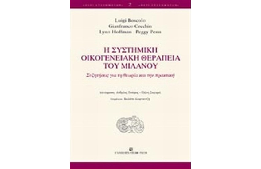 Η ΣΥΣΤΗΜΙΚΗ ΟΙΚΟΓΕΝΕΙΑΚΗ ΘΕΡΑΠΕΙΑ ΤΟΥ ΜΙΛΑΝΟΥ