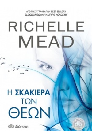 Η ΣΚΑΚΙΕΡΑ ΤΩΝ ΘΕΩΝ Η ΣΚΑΚΙΕΡΑ ΤΩΝ ΘΕΩΝ