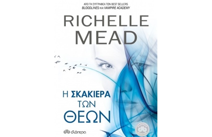 Η ΣΚΑΚΙΕΡΑ ΤΩΝ ΘΕΩΝ