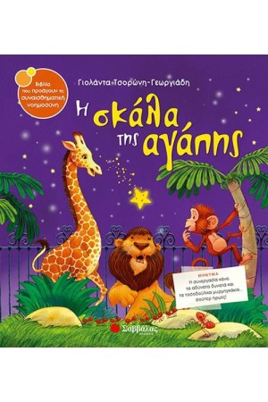 Η ΣΚΑΛΑ ΤΗΣ ΑΓΑΠΗΣ Η ΣΚΑΛΑ ΤΗΣ ΑΓΑΠΗΣ