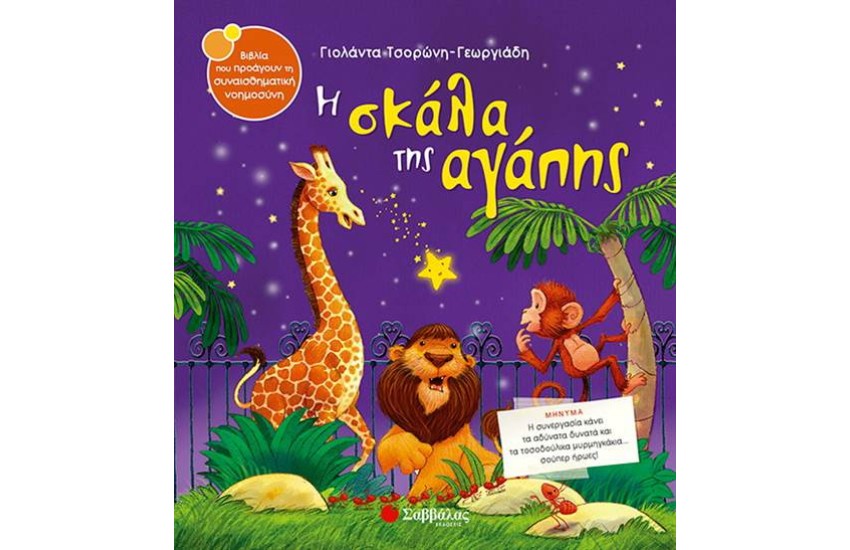 Η ΣΚΑΛΑ ΤΗΣ ΑΓΑΠΗΣ