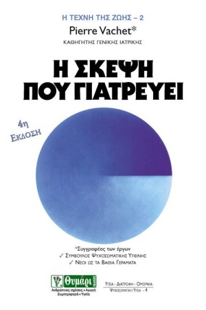 Η ΣΚΕΨΗ ΠΟΥ ΓΙΑΤΡΕΥΕΙ (ΕΠΑΝΕΚΔΟΣΗ)