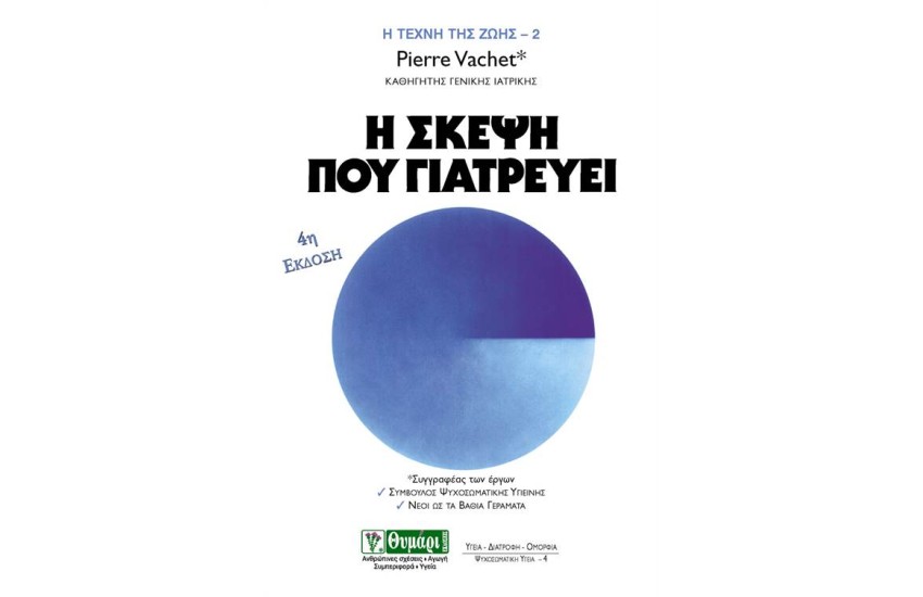 Η ΣΚΕΨΗ ΠΟΥ ΓΙΑΤΡΕΥΕΙ (ΕΠΑΝΕΚΔΟΣΗ)