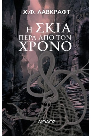 Η ΣΚΙΑ ΠΕΡΑ ΑΠΟ ΤΟ ΧΡΟΝΟ