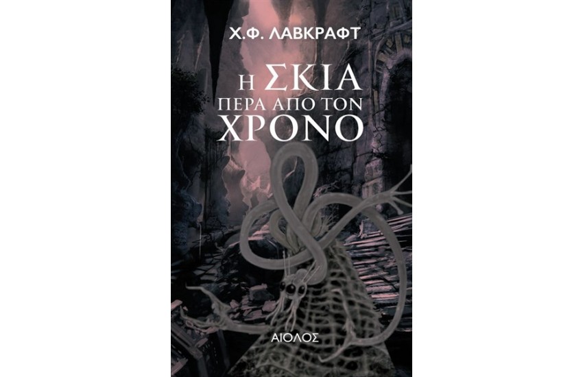 Η ΣΚΙΑ ΠΕΡΑ ΑΠΟ ΤΟ ΧΡΟΝΟ