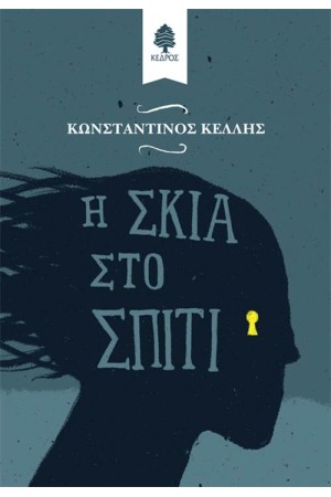 Η ΣΚΙΑ ΣΤΟ ΣΠΙΤΙ