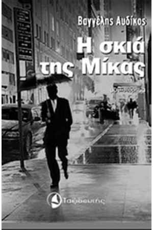 Η ΣΚΙΑ ΤΗΣ ΜΙΚΑΣ