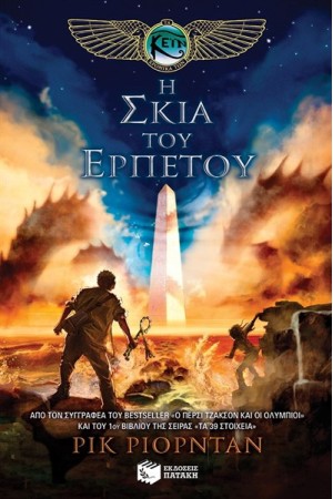 Η ΣΚΙΑ ΤΟΥ ΕΡΠΕΤΟΥ: ΤΑ ΧΡΟΝΙΚΑ ΤΩΝ ΚΕΙΝ ΒΙΒΛΙΟ 3
