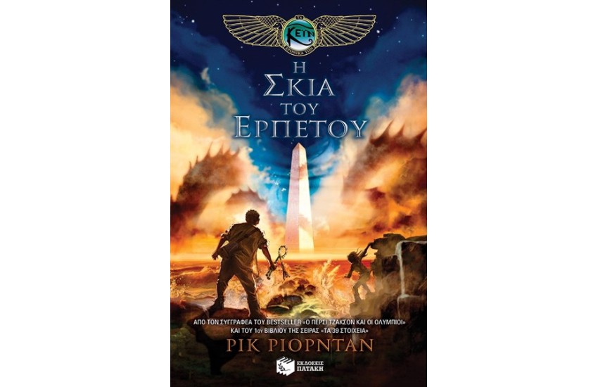 Η ΣΚΙΑ ΤΟΥ ΕΡΠΕΤΟΥ: ΤΑ ΧΡΟΝΙΚΑ ΤΩΝ ΚΕΙΝ ΒΙΒΛΙΟ 3