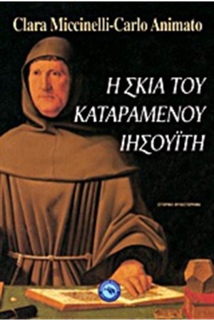 Η ΣΚΙΑ ΤΟΥ ΚΑΤΑΡΑΜΕΝΟΥ ΙΗΣΟΥΙΤΗ