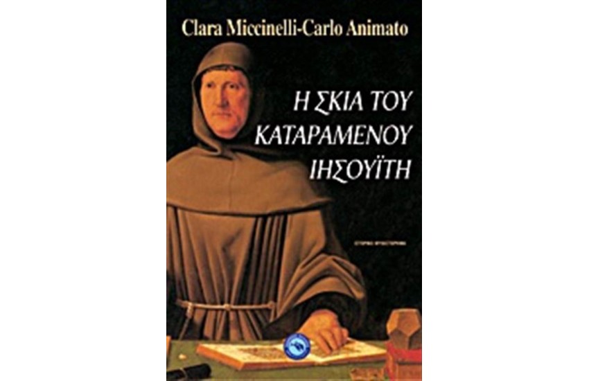 Η ΣΚΙΑ ΤΟΥ ΚΑΤΑΡΑΜΕΝΟΥ ΙΗΣΟΥΙΤΗ