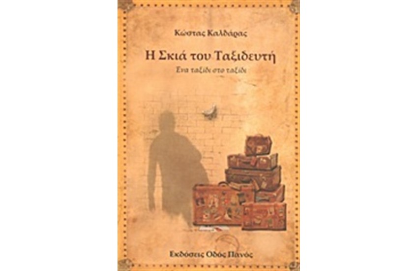 Η ΣΚΙΑ ΤΟΥ ΤΑΞΙΔΕΥΤΗ