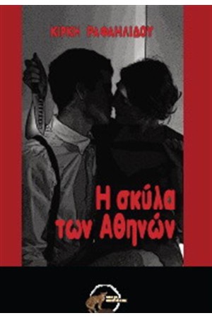 Η ΣΚΥΛΑ ΤΩΝ ΑΘΗΝΩΝ