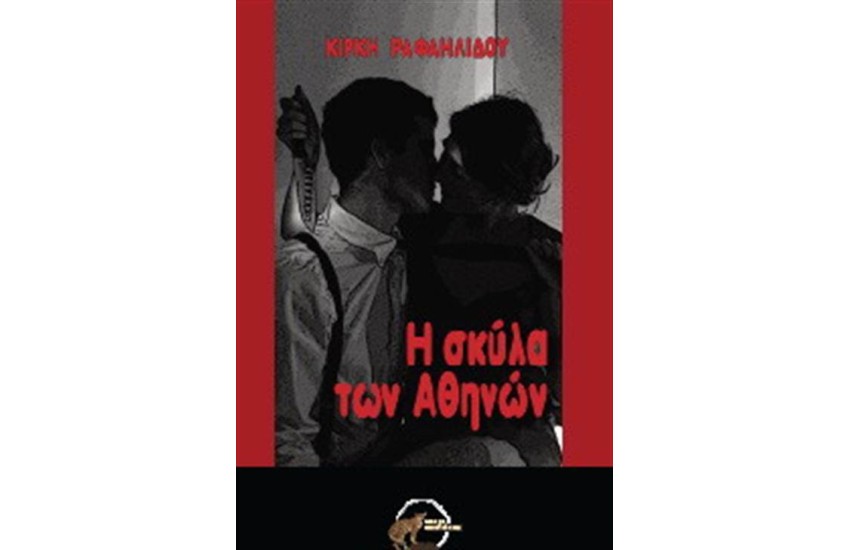 Η ΣΚΥΛΑ ΤΩΝ ΑΘΗΝΩΝ
