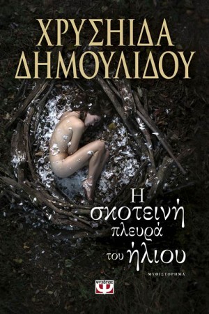 Η ΣΚΟΤΕΙΝΗ ΠΛΕΥΡΑ ΤΟΥ ΗΛΙΟΥ (ΕΠΑΝΕΚΔΟΣΗ)