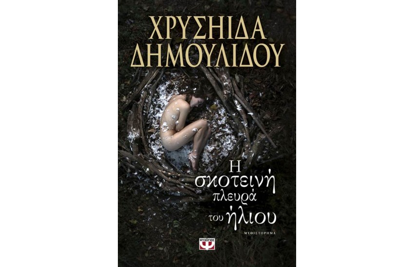 Η ΣΚΟΤΕΙΝΗ ΠΛΕΥΡΑ ΤΟΥ ΗΛΙΟΥ (ΕΠΑΝΕΚΔΟΣΗ)