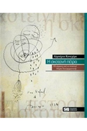 Η ΣΚΟΤΕΙΝΗ ΠΕΤΡΑ