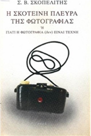 Η ΣΚΟΤΕΙΝΗ ΠΛΕΥΡΑ ΤΗΣ ΦΩΤΟΓΡΑΦΙΑΣ Η ΣΚΟΤΕΙΝΗ ΠΛΕΥΡΑ ΤΗΣ ΦΩΤΟΓΡΑΦΙΑΣ