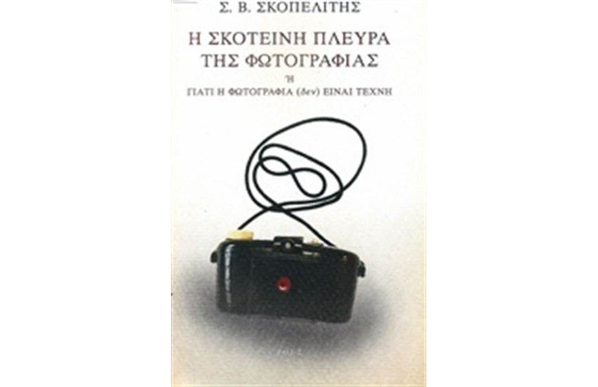 Η ΣΚΟΤΕΙΝΗ ΠΛΕΥΡΑ ΤΗΣ ΦΩΤΟΓΡΑΦΙΑΣ