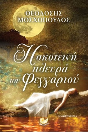 Η ΣΚΟΤΕΙΝΗ ΠΛΕΥΡΑ ΤΟΥ ΦΕΓΓΑΡΙΟΥ